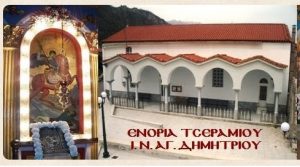 Πανηγυρίζει ο Ιερός Ναός Αγίου Δημητρίου Τσεραμιού