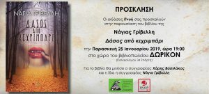 Παρουσίαση του βιβλίου της Νάγιας Γρίβελλη «Δάσος από κεχριμπάρι» στην Σπάρτη