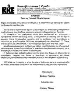 ΚΚΕ αντιδραστικά τα συνθήματα για την Μακεδονία