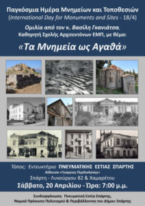 Διεθνής ημέρα Μνημείων – ομιλία του Β. Γκανιάτσα στην Σπάρτη