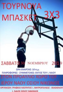 Αγώνες Καλαθοσφαίρισης 3Χ3 στον Ι.Ναό Οσίου Νίκωνος