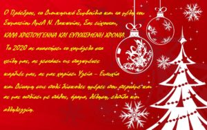 Ευχές Χριστουγέννων από το σωματείο ΑΜΕΑ Λακωνίας
