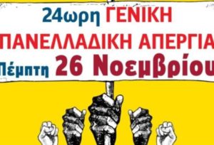 26 Νοεμβρίου Πανεργατική απεργία Ιδιωτικού-Δημόσιου τομέα