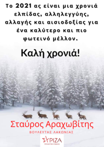 Ευχές Χριστουγέννων από τον Βουλευτή Λακωνίας Σταύρο Αραχωβίτη