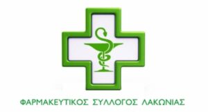 Ανακοίνωση Φαρμακευτικού Συλλόγου Λακωνίας