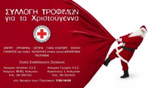 Ο Ελληνικός Ερυθρός Σταυρός απευθύνει κάλεσμα για συγκέντρωση τροφίμων ενόψει Χριστουγέννων