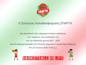 Πρόσκληση στην αποχαιρετιστήρια εκδήλωση των τμημάτων μπάσκετ Sparti BC