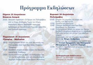 Πρόγραμμα εορτασμού 196ης Επετείου της Μάχης του Πολυαράβου