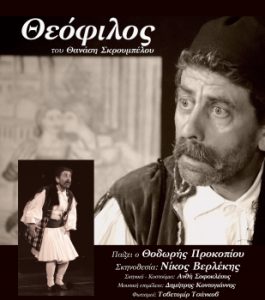 «Θεόφιλος»  Θεατρική παράσταση στο Μουσείο Ελιάς και Ελληνικού Λαδιού