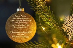 Ευχές Χριστουγέννων από τον Αντιπεριφερειάρχη Π.Ε. Λακωνίας κ. Ν. Τζινιέρη