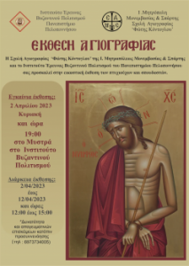 Έκθεση Αγιογραφίας στο Ινστιτούτο Έρευνας Βυζαντινού Πολιτισμού Μυστρά