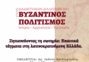Κύκλος διαδικτυακών διαλέξεων 2023 στο Ινστιτούτο Έρευνας Βυζαντινού Πολιτισμού Μυστρά